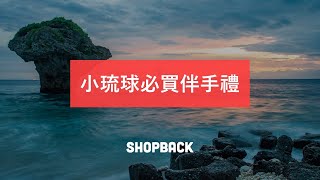 ShopBack 帶你買｜小琉球必買伴手禮TOP 10