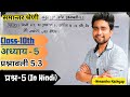 Class 10 Maths Chapter 5 Exercise 5.3 Question 5 In Hindi