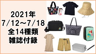 【雑誌付録】2021年夏（7月12日〜7月18日）発売　全14種紹介