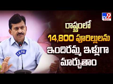 Telangana Cabinet Key Decisions: రాష్ట్రంలో 14,800  పూరిల్లులను ఇందిరమ్మ  ఇళ్లుగా మార్చుతాం - TV9 - TV9