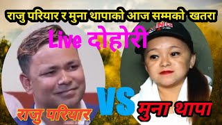 Raju Pariyar &  Muna magar's New live dohohi raju pariyar vs muna magar