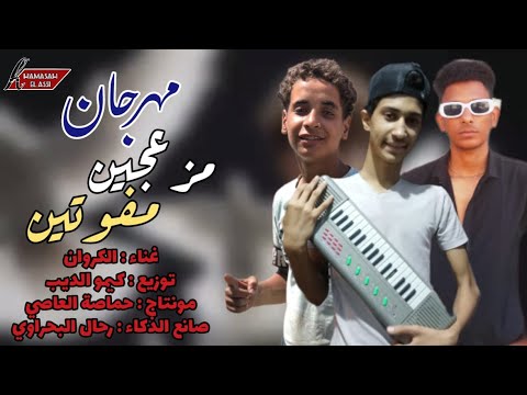 كليب مزعجين مفوتين انت اخويا وانت صاحبي غناء الكروان يوسف الچوه  توزيع كيمو الديب