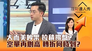 【理財達人秀】大而美吵架 拉積撐盤？空單再創高 轉折何時到？｜李兆華、艾綸 2025.07.02 part4