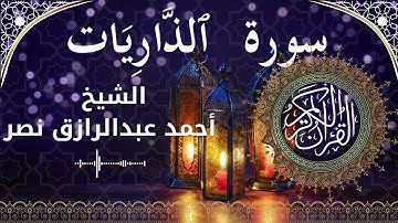 51 Surat Adh Dhaariyaat  Al Sheikh Ahmed Nasr الشيخ أحمد عبدالرازق نصر   سورة الذاريات كاملة