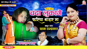 Chhaya Chandrakar | Cg Song | Chanda Lukage Kariya Badar Ma | New  Chhattisgarhi Video Gana  | AVM