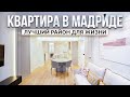 Элитная недвижимость. Квартира в центре Мадрида: 135 м² | 2 спальни | €1 329 000