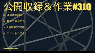 公開収録＆作業#310