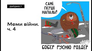 Мемы самой позорной для россии войны • Ukrainer