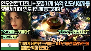 [인도반응]인도언론“디즈니+ 조명가게 14억 인도시청자를 오열시키며 인도 1위에 등극하다!”“이렇게 세련된 드라마는 100년 동안 발리우드에 등장한 적이 없었다.”