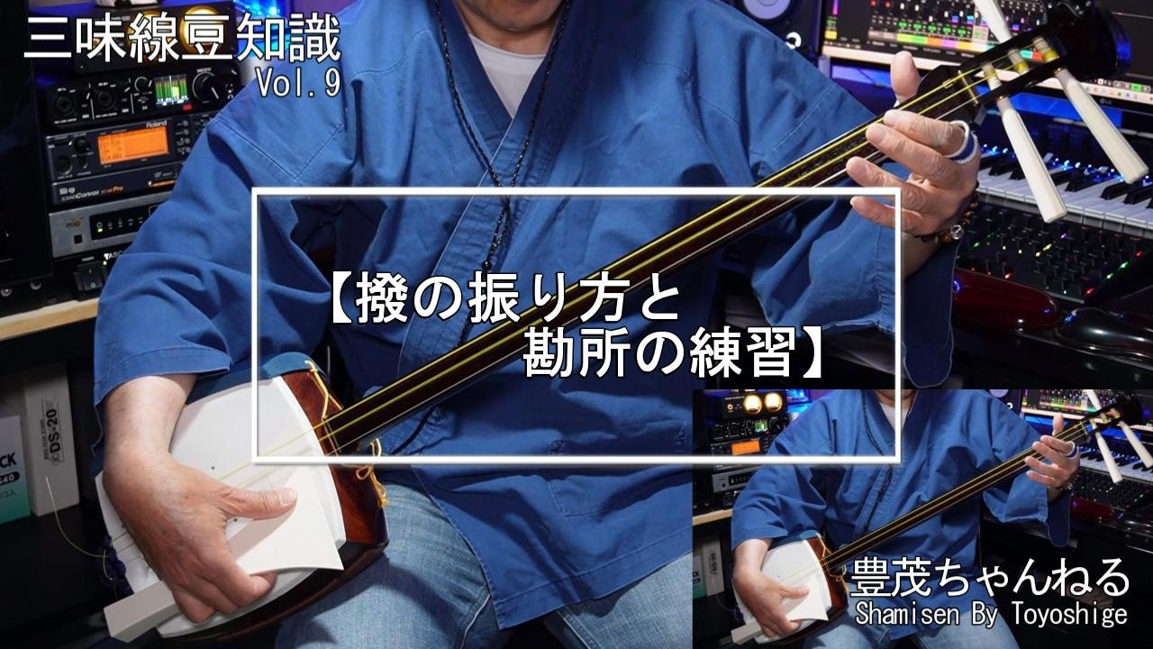 津軽三味線、三味線撥 撥の振りと勘所の練習】 - YouTube