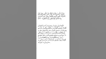 ته فسير سوره ت البقره ئايه ت ٥٩ tafsir sorat Al Baqara ayat 59 #قورئان_quran #سورة_البقرة