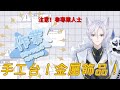 【手工台】金屬飾品篇!!【夜空 Yozora | HKVtuber】