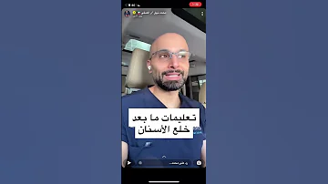 تعليمات هامة بعد خلع الأسنان الدكتور محمد نبيل الصفي 