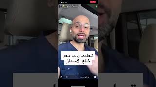 ‏تعليمات هامة  بعد خلع الأسنان/ الدكتور محمد نبيل الصفي