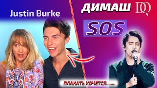 ЭМОЦИОНАЛЬНАЯ РЕАКЦИЯ МАМЫ Justin Burke: Димаш - SOS (Димаш реакция)