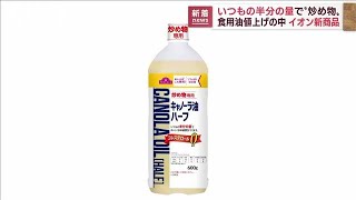 従来の半分の量で炒め物OKの食用油　節約志向に対応(2022年10月25日)