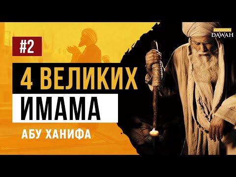 ЖИЗНЬ ЧЕТЫРЁХ ВЕЛИКИХ ИМАМОВ - #2 Имам Абу Ханифа