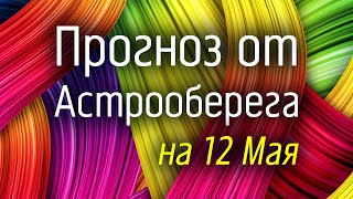 Лера Астрооберег, делает прогноз на 12 мая. Смотреть сейчас!