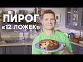 ПИРОГ 12 ЛОЖЕК - рецепт от шефа Бельковича | ПроСто кухня | YouTube-версия