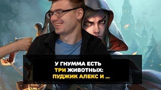 У Гнумма есть три животных: Пуджик, Алекс и .... У Гнумма есть три животных: Пуджик, Алекс и ....