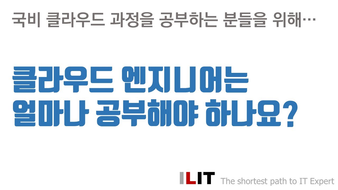 클라우드 엔지니어가 되기 위해 해야할 공부