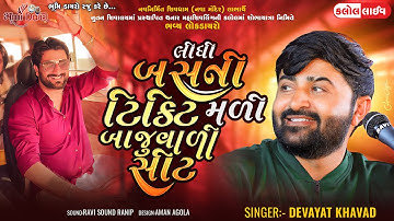 લીધી બસની ટિકિટ મળી બાજુવાળી સીટ - Devayat Khavad | Gaman Santhal | Kalol Live 2023