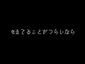 生きてることが辛いなら