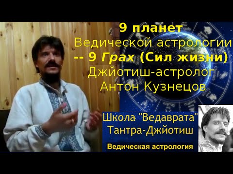 9 планет Ведичної астрології - 9 Грах (Сил життя). Джйотіш-астролог Антон Кузнецов, Школа Ведаврата.