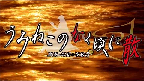 うみねこed Mp3