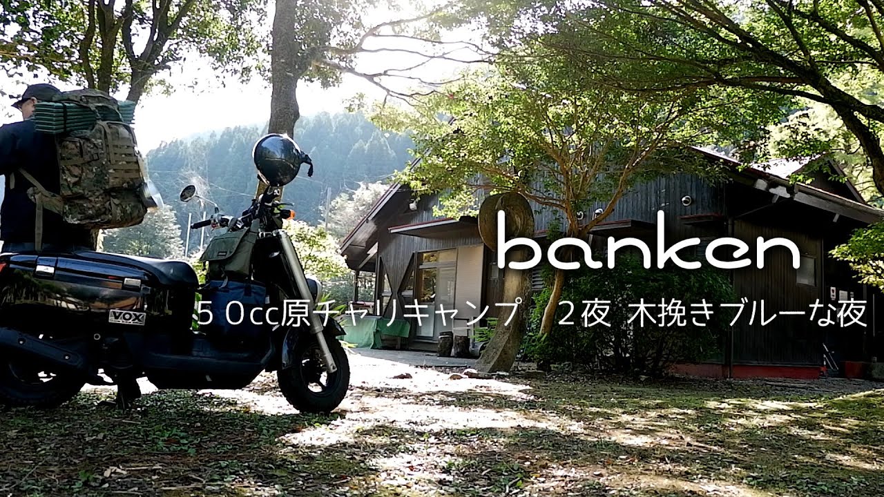 50cc原チャリ冬ソロキャンプ 2夜 木挽きブルーな夜と魚うどんの朝 酒谷キャンプ場 50cc Scooter Backpack Solocamp Youtube 50cc原チャリ冬ソロキャンプ 2夜 木挽きブルーな夜と魚うどんの朝 酒谷キャンプ場 50cc Scooter Backpack Solocamp Youtube