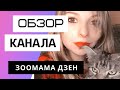 Зоомама Дзен - Обзор канала