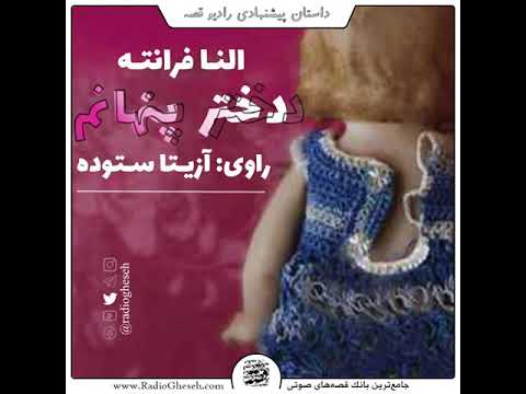 دختر پنهانم به قلم النا فرانته