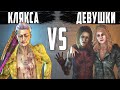 КЛЯКСА vs ДЕВУШКИ В ДБД ► ВЫЖИВАНИЕ В DEAD BY DAYLIGHT