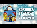 🎄 Лоскутный эфир 321. Удивительная корзинка из Джинсов и лоскутов