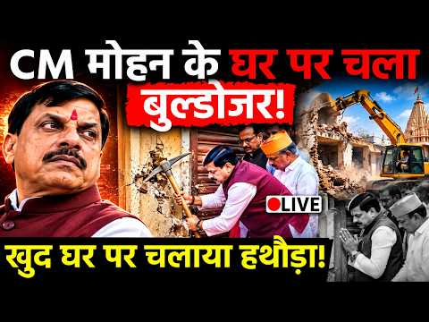 MP News: CM Mohan Yadav के घर पर चला Bulldozer Action! खुद घर पर चलाया हथौड़ा!