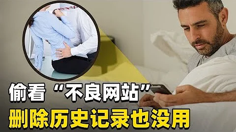 瀏覽色情網站，你以為偷偷刪記錄就沒事了？但「危險」已悄悄靠近【知識TNT】 - 天天要聞