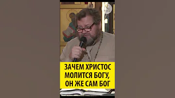 Зачем Христос молится Богу, Он же Сам Бог? Священник Олег Стеняев