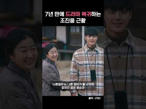 7년 만에 드라마 복귀한다는 <strong>조진웅</strong> ㄷㄷ #shorts