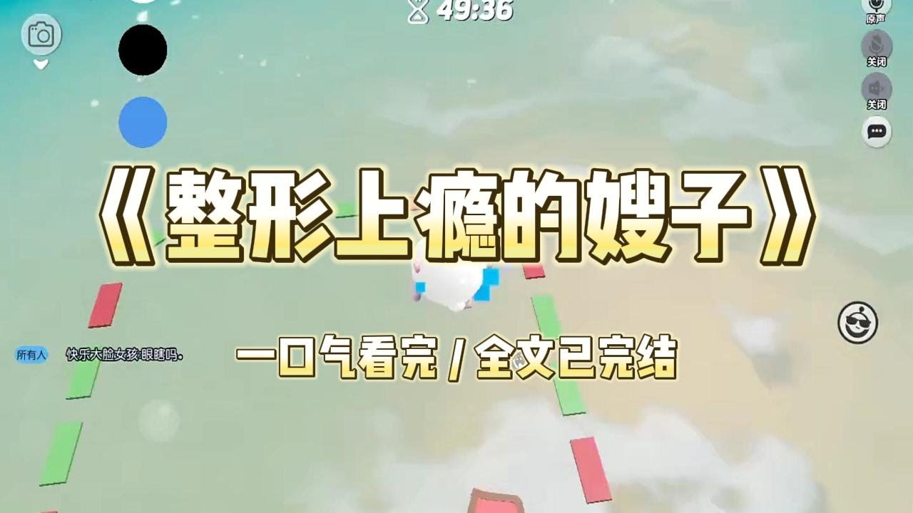 《整形上瘾的嫂子》嫂子做医美手术成瘾，还要带十岁侄女一起做。美其名曰是要让未来女婿有幸福生活。#小说 #小说推荐 #故事 #爽文 #大女主 #重生 #复仇