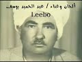عبد الحميد يوسف أذكريني ياحمامة مع كسرة العنب