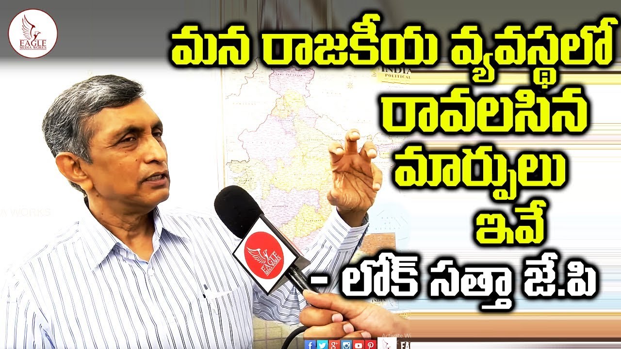 politics మన రాజకీయ వ్యవస్థలో రావలసిన మార్పుల గురించి | Loksatha J.P interview | Eagle Media Works