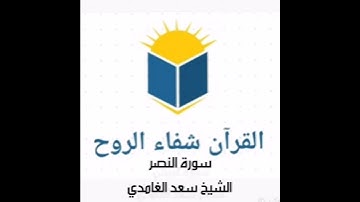 سورة النصر الشيخ سعد الغامدي