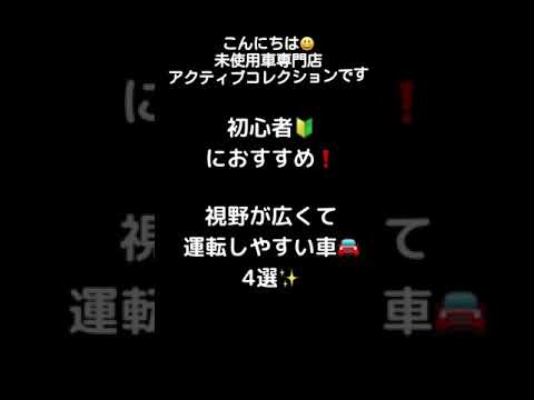 視野が広くて運転しやすい車 4選 Youtube