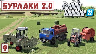 FS 22 - Карта БУРЛАКИ.  Заготовка СЕНА.  Делаю ТЮКИ.  Привёз ТОПЛИВО # 9