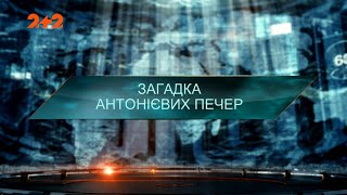 Загадка Антонієвих печер - Загублений світ. 7 сезон. 8 випуск