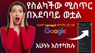 Google ስለናንተ  ሙሉ መረጃ አለው❗️ አሁኑኑ  ካላጠፋችው  ችግር ውስጥ ናችው ( @dave_info )