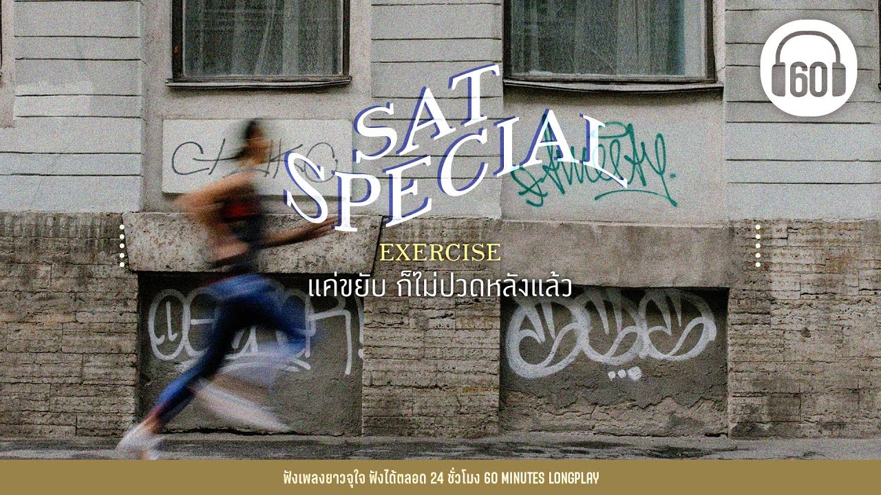 รวมเพลง EXERCISE  แค่ขยับ ก็ไม่ปวดหลังแล้ว【LONGPLAY】