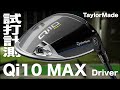 テーラーメイド『Qi10 MAX』ドライバー  トラックマン試打