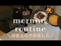 【morningroutine】3児ママ/主婦/お弁当作り/ワーママ