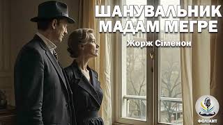 картинка: ЖОРЖ СІМЕНОН - ШАНУВАЛЬНИК МАДАМ МЕГРЕ #аудіокнигиукраїнською #детектив #слухатикнигионлайн #книги